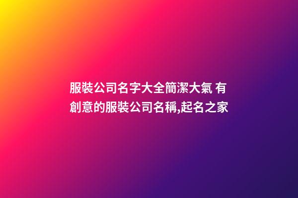 服裝公司名字大全簡潔大氣 有創意的服裝公司名稱,起名之家